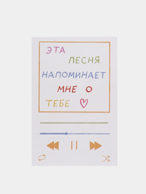 Открытка с днем рождения "Эта песня напоминает о тебе", 10*15 см