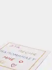 Открытка с днем рождения "Эта песня напоминает о тебе", 10*15 см