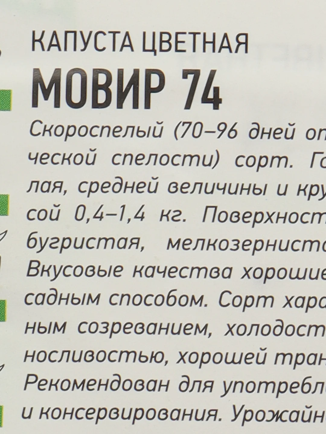 Семена Капуста цветная скороспелая "Мовир 74", 0,3 г