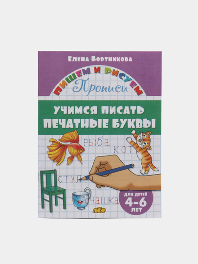 Прописи Учимся писать печатные буквы, для детей 4-6 лет, Бортникова Е (У187194)