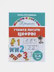 Прописи Учимся писать цифры, для детей 3-4 лет. Бортникова Е (У187196)