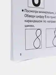 Прописи Учимся писать цифры, для детей 3-4 лет. Бортникова Е (У187196)