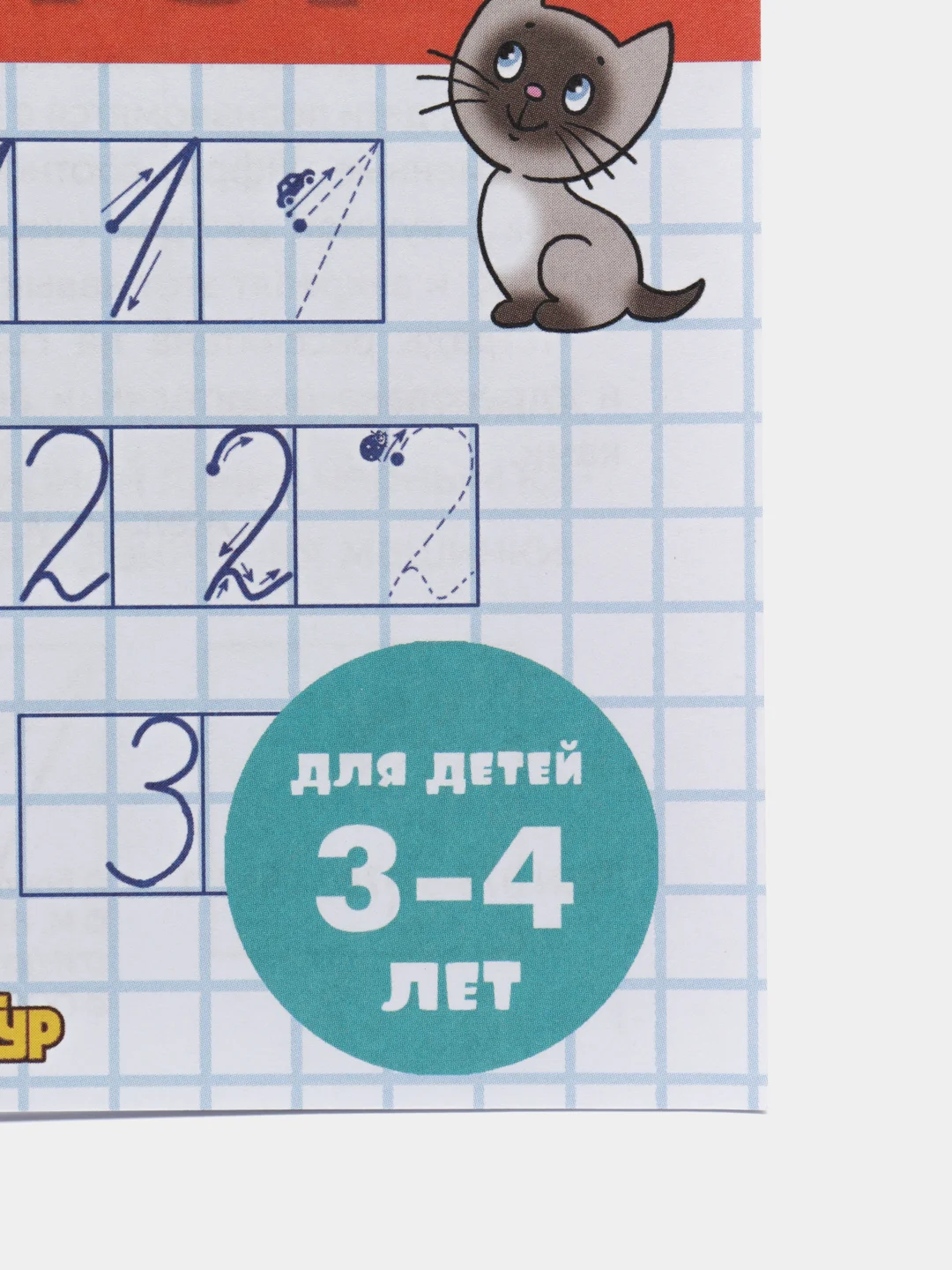 Прописи Учимся писать цифры, для детей 3-4 лет. Бортникова Е (У187196)