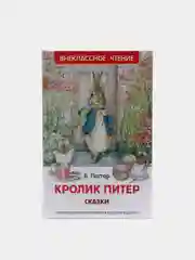 Сказки "Кролик Питер" (У357587)