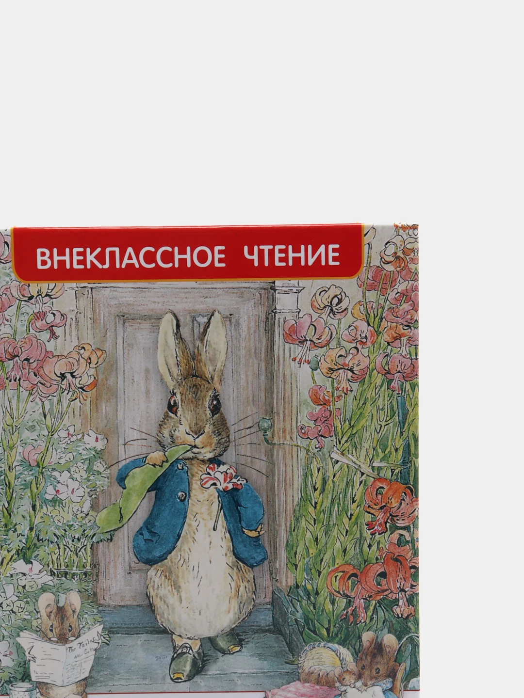 Сказки "Кролик Питер" (У357587)