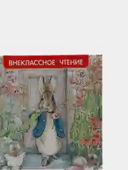 Сказки "Кролик Питер" (У357587)