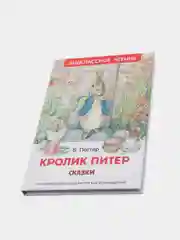 Сказки "Кролик Питер" (У357587)