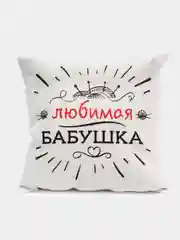 Фуксия подушка "Бабушке"