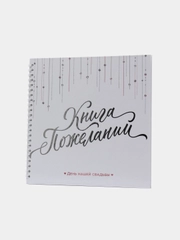 Книга свадебных пожеланий, белая с кристаллами, на пружине, 21 х 21 см