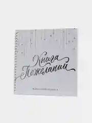 Книга свадебных пожеланий, белая с кристаллами, на пружине, 21 х 21 см