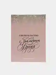 Папка для свидетельства о заключении брака, розовое с блестками, А4, 23,5 х 31,3 см
