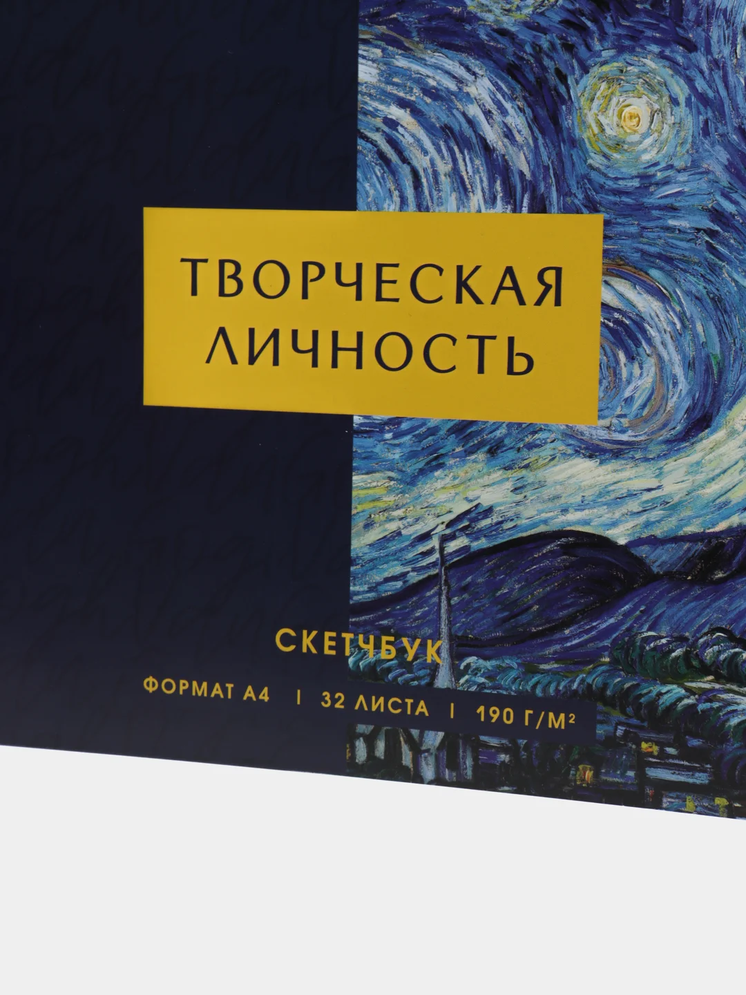 Скетчбук "Творческая личность" А4, 32 листа, 190 г/м2