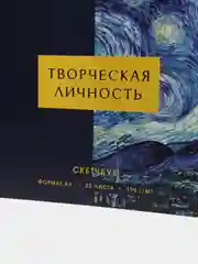Скетчбук "Творческая личность" А4, 32 листа, 190 г/м2