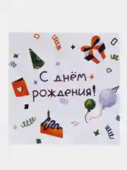 Открытка с днем рождения, "С днём рождения!", 13х13 см