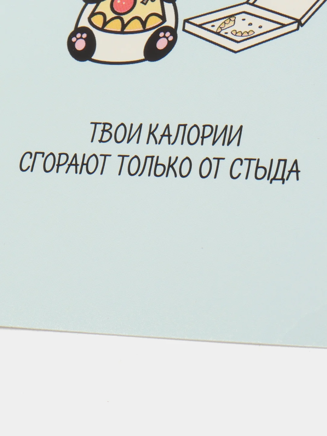 Открытка  "Твои калории сгорают только от стыда"