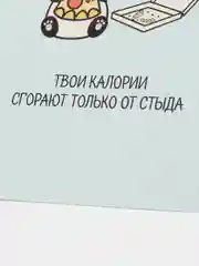 Открытка  "Твои калории сгорают только от стыда"