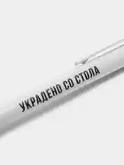Шариковая ручка с надписями