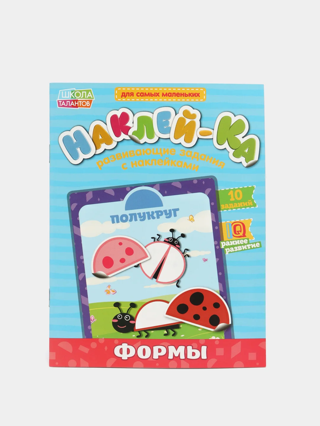 Обучающие наклейки для детей. Развитие ребенка. Раннее развитие. Книга с наклейками 12 стр