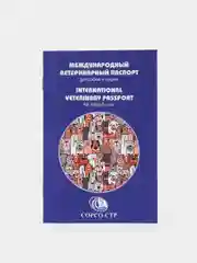 Международный ветеринарный паспорт для животных универсальный