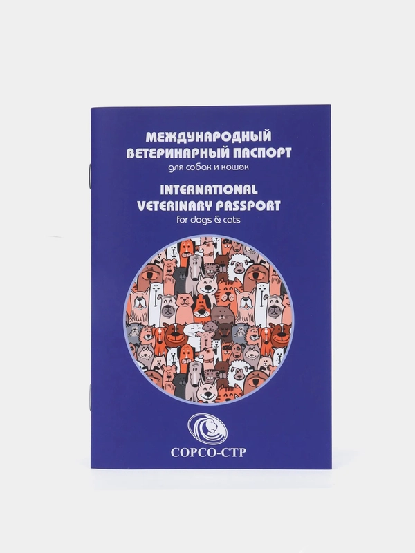 Международный ветеринарный паспорт для животных универсальный