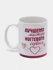 Кружка "Лучшему мастеру ногтевого сервиса"