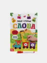 Серый многоразовые книжки с заданиями "Пиши-стирай" 3+