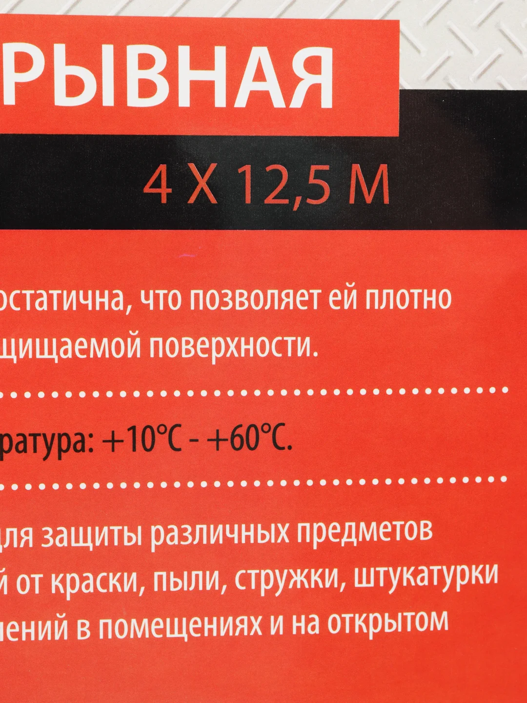 Пленка укрывная строительная, защитная, 4х12,5 м (50 м2), 8 микрон