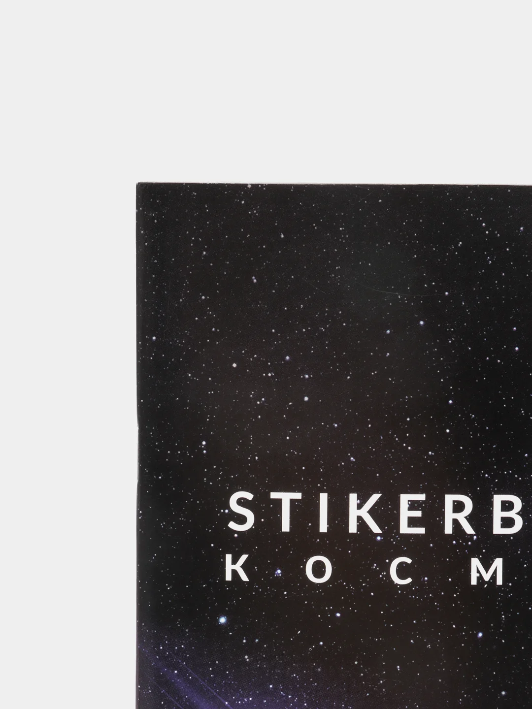 Стикербук "Космос" для ежедневника, А5, 14 * 21 см, 10 листов