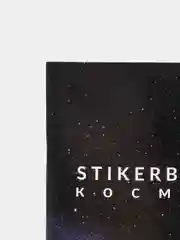 Стикербук "Космос" для ежедневника, А5, 14 * 21 см, 10 листов