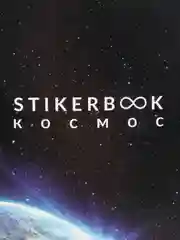 Стикербук "Космос" для ежедневника, А5, 14 * 21 см, 10 листов