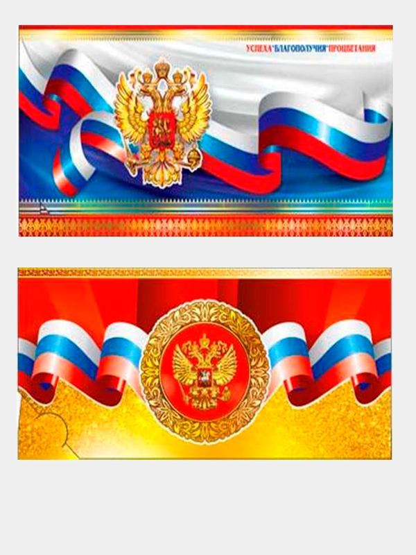Конверт-открытка для денег "Герб России"