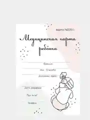 Кремовый медицинская карта ребенка, форма № 026У