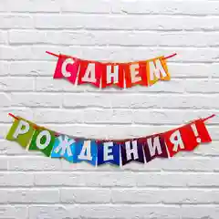 Гирлянда на ленте "С днем рождения!", радужная, 215 см, 3285995