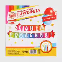Гирлянда на ленте "С днем рождения!", радужная, 215 см, 3285995