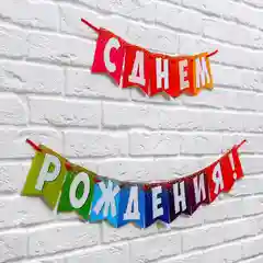 Гирлянда на ленте "С днем рождения!", радужная, 215 см, 3285995