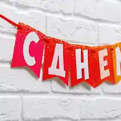 Гирлянда на ленте "С днем рождения!", радужная, 215 см, 3285995