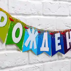Гирлянда на ленте "С днем рождения!", радужная, 215 см, 3285995