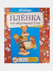 Плёнка для обёртывания книг самоклеящаяся, прозрачная, 10 листов