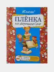 Плёнка для обёртывания книг самоклеящаяся, прозрачная, 10 листов