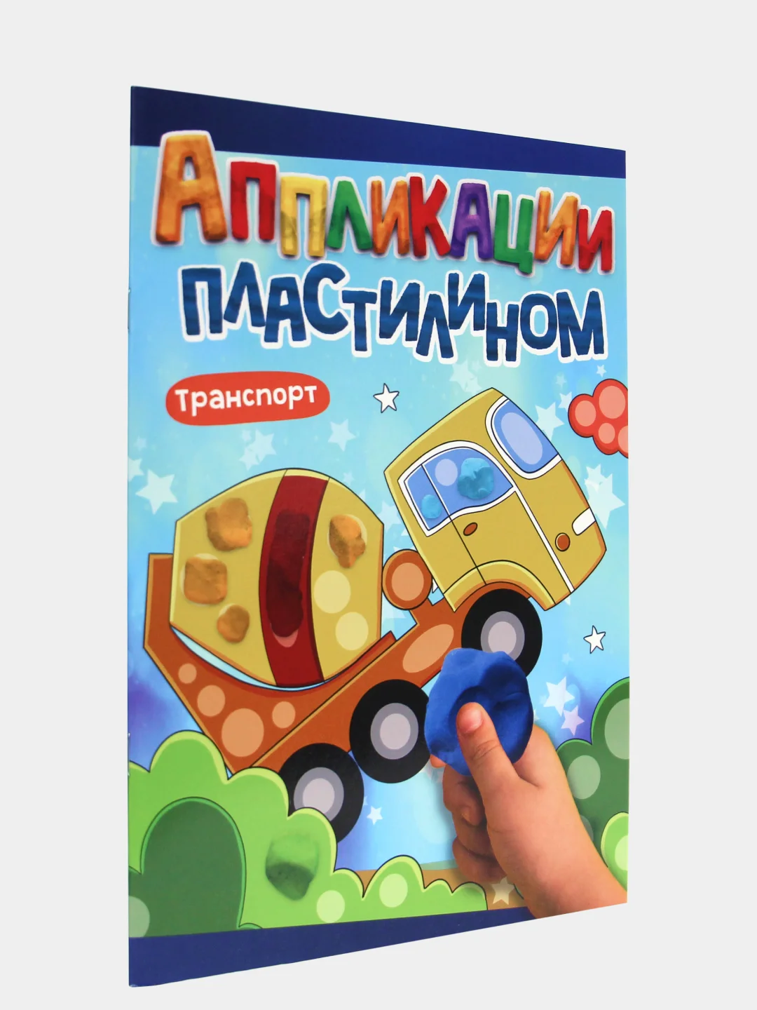 Книга для детей Аппликации пластилином, А4 8 листов. Проф-Пресс