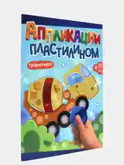 Книга для детей Аппликации пластилином, А4 8 листов. Проф-Пресс