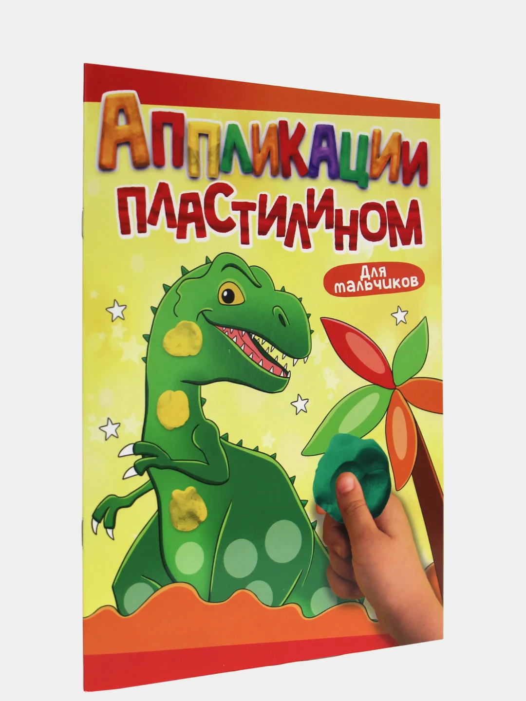 Книга для детей Аппликации пластилином, А4 8 листов. Проф-Пресс