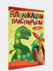 Книга для детей Аппликации пластилином, А4 8 листов. Проф-Пресс