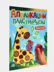 Книга для детей Аппликации пластилином, А4 8 листов. Проф-Пресс