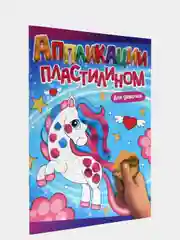 Книга для детей Аппликации пластилином, А4 8 листов. Проф-Пресс