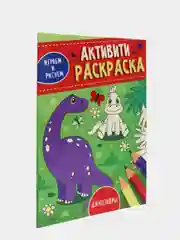 Аметистовый проф-пресс, активити-раскраска "Играем и рисуем"