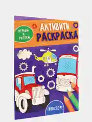Проф-Пресс, активити-раскраска "Играем и рисуем"
