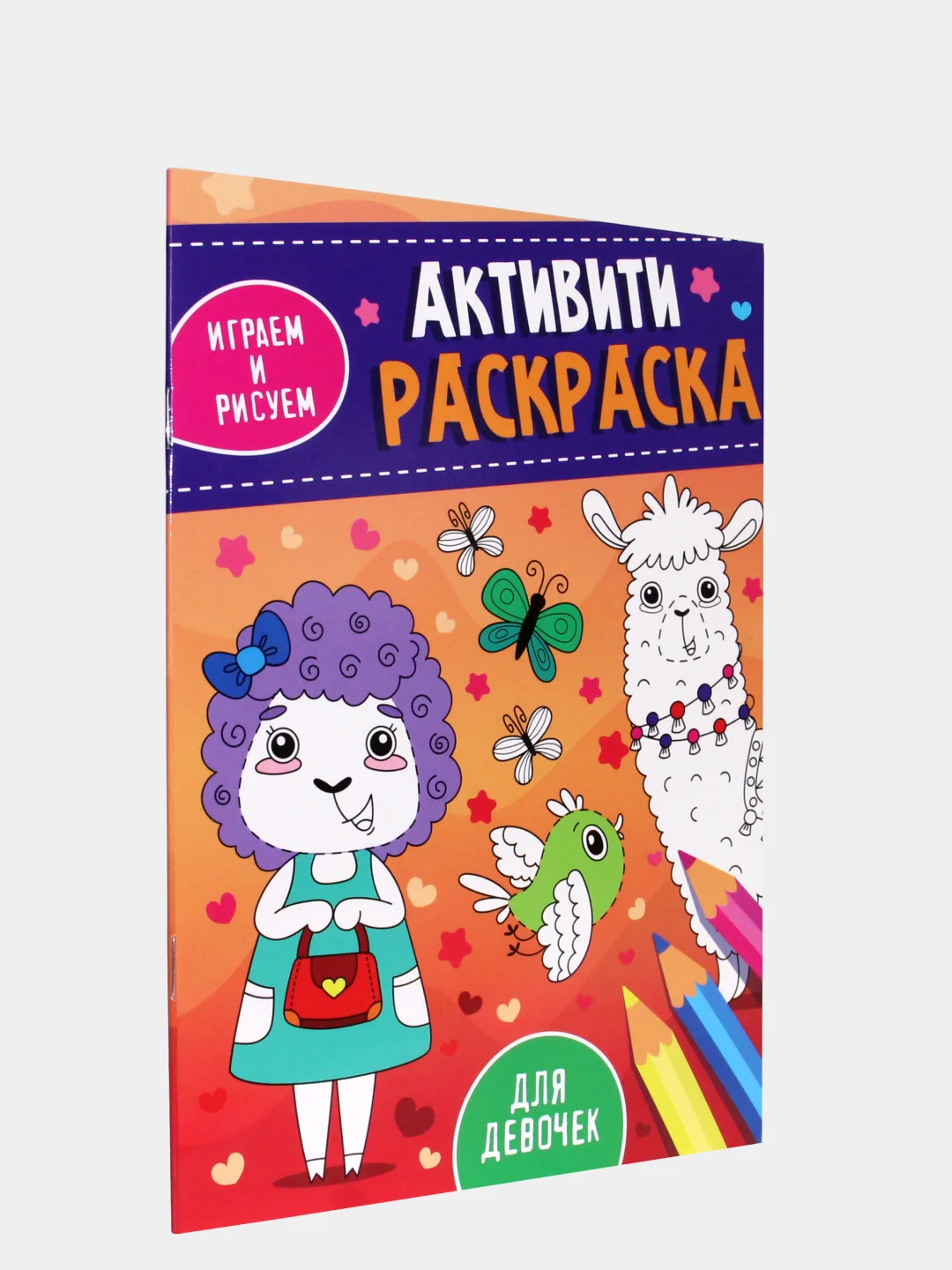 Аметистовый проф-пресс, активити-раскраска "Играем и рисуем"