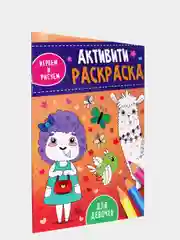 Аметистовый проф-пресс, активити-раскраска "Играем и рисуем"