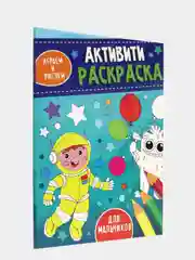 Аметистовый проф-пресс, активити-раскраска "Играем и рисуем"